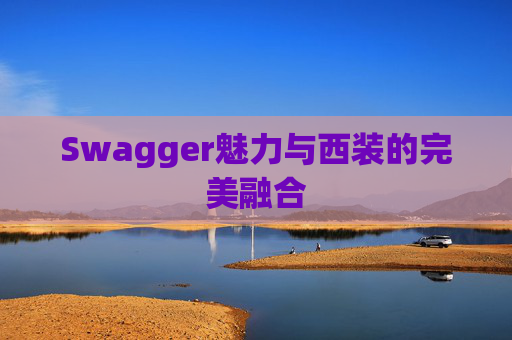 Swagger魅力与西装的完美融合